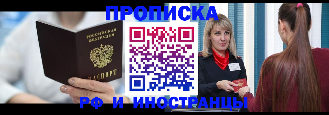 купить прописку в Стрежевом
